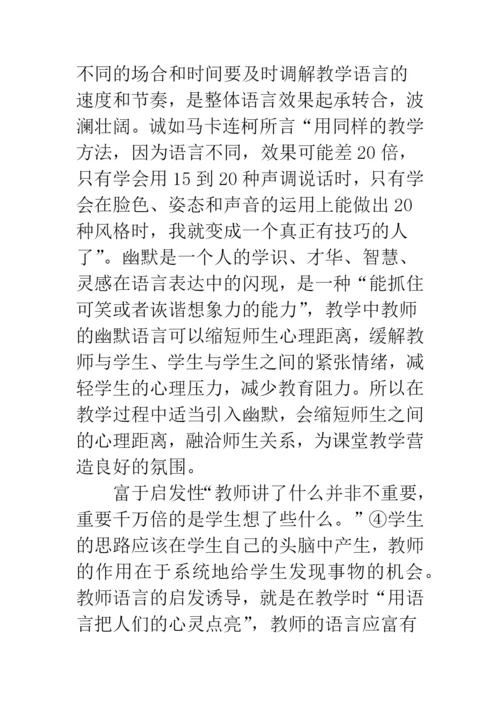 课堂教学语言艺术特征.docx