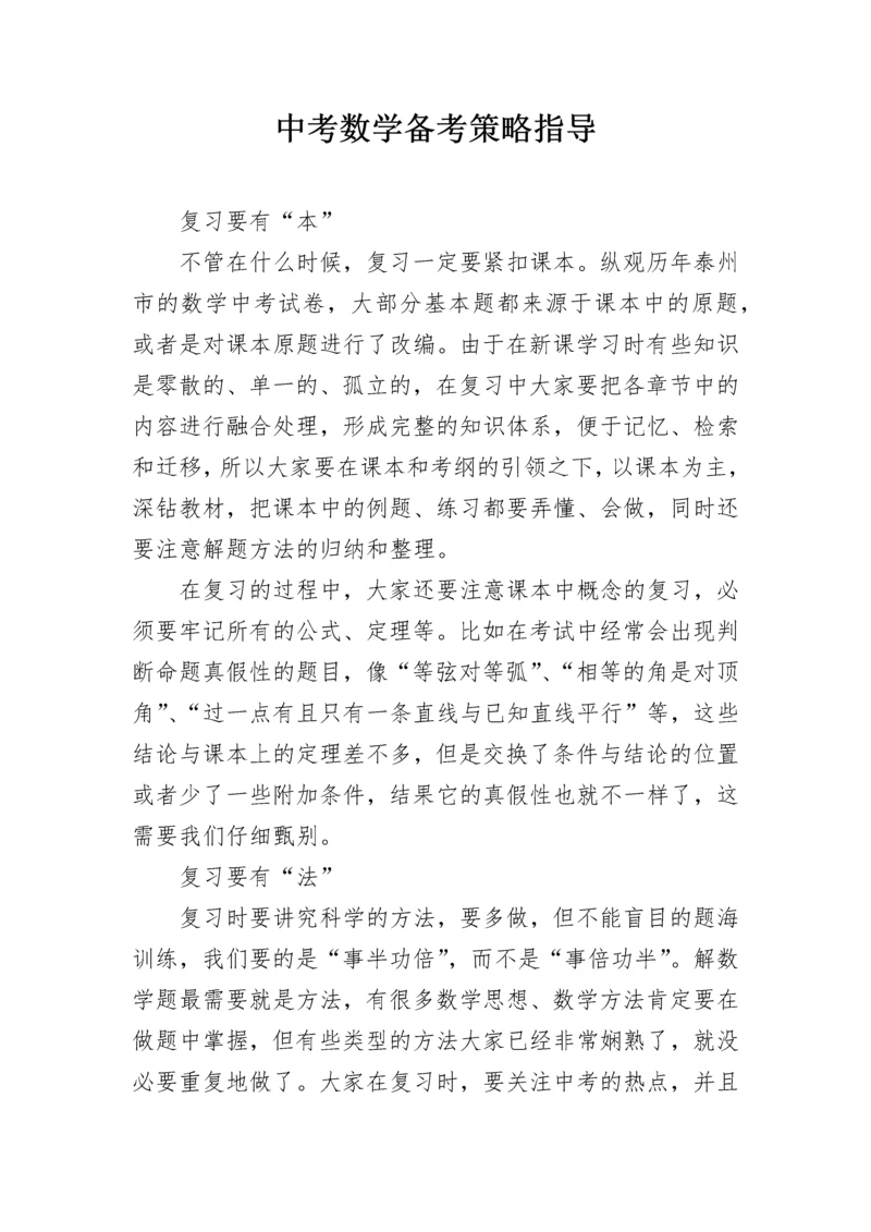 中考数学备考策略指导.docx