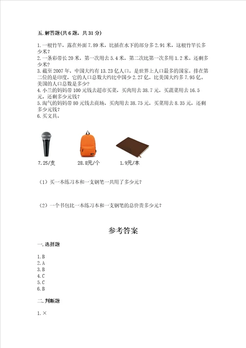 北京版四年级下册数学第二单元小数加、减法测试卷及完整答案一套