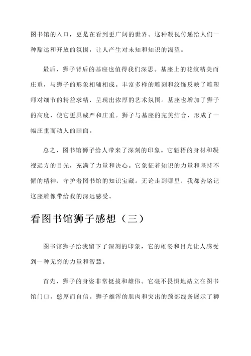 看图书馆狮子感想