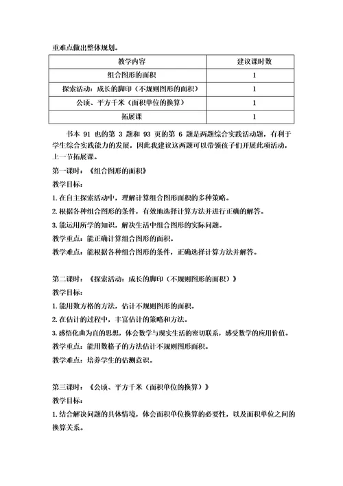 新北师大单元分析五上第六单元组合图形的面积单元教材解读