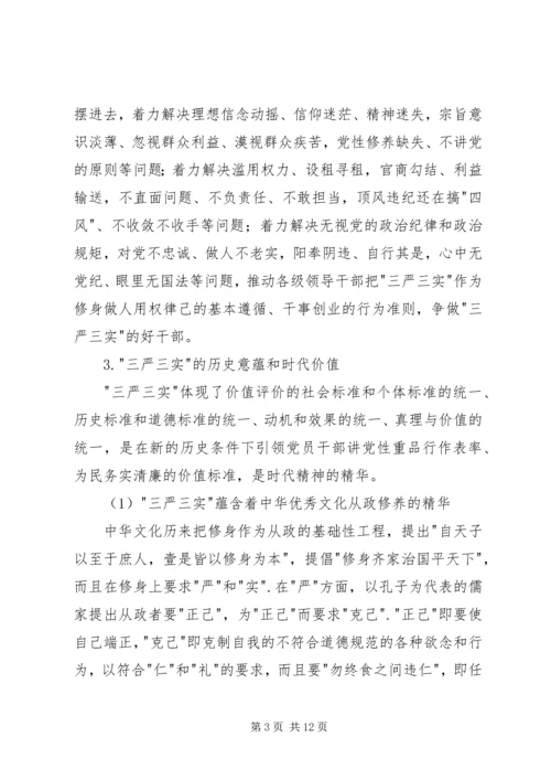 学院三严三实专题党课范文 (2).docx