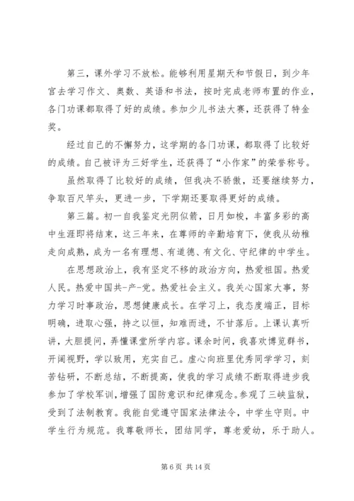 初一的自我鉴定精选五篇范文.docx
