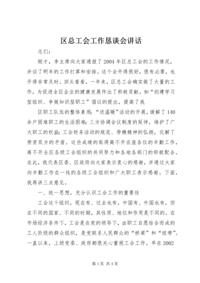 区总工会工作恳谈会讲话 (3).docx