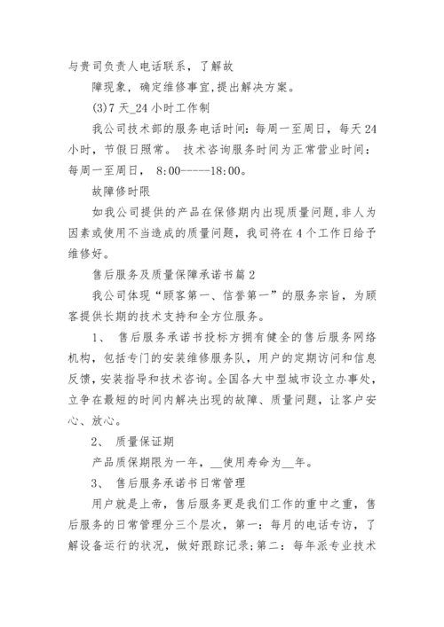 售后服务及质量保障承诺书8篇.docx