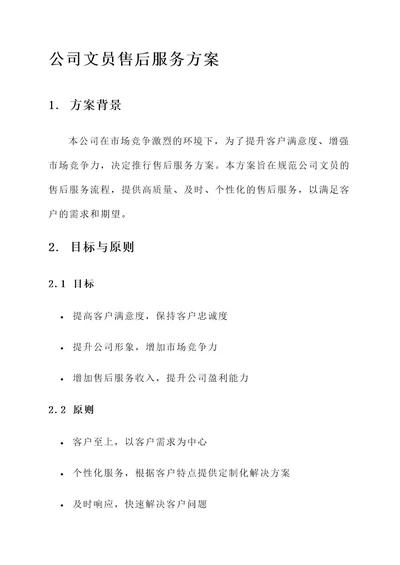 公司文员售后服务方案