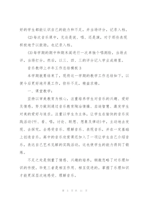 音乐教师上半年工作总结模板.docx