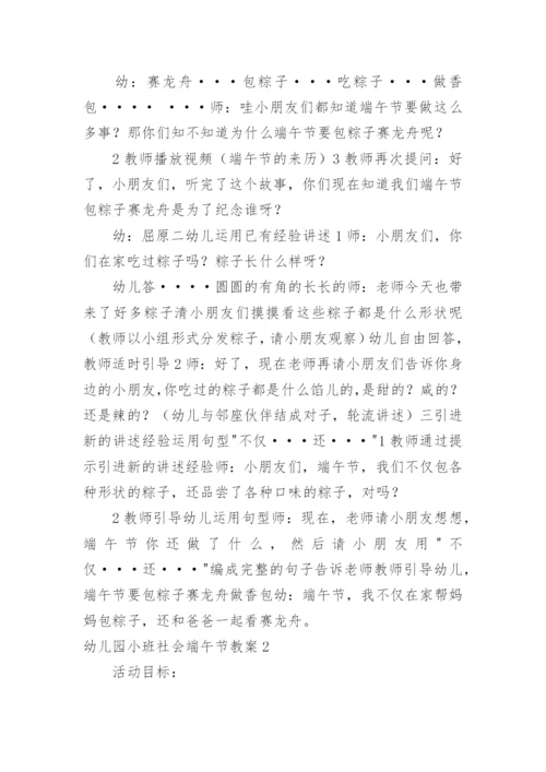 幼儿园小班社会端午节教案.docx