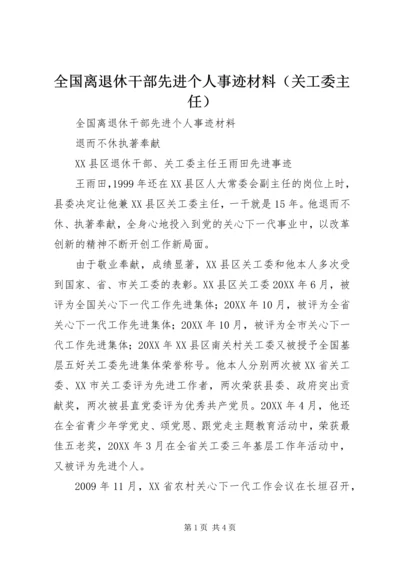 全国离退休干部先进个人事迹材料（关工委主任）.docx