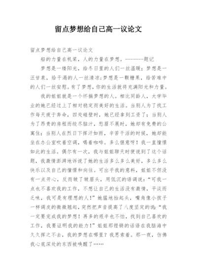 留点梦想给自己高一议论文精编.docx