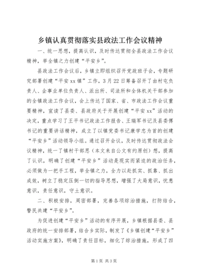 乡镇认真贯彻落实县政法工作会议精神.docx