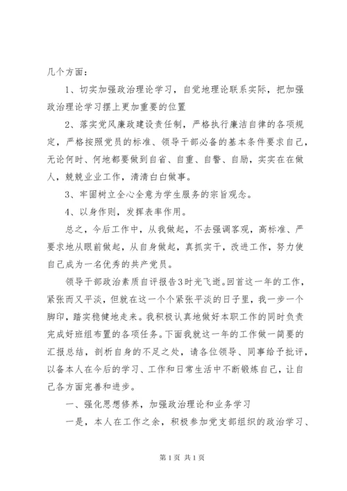 领导干部政治素质自评报告.docx