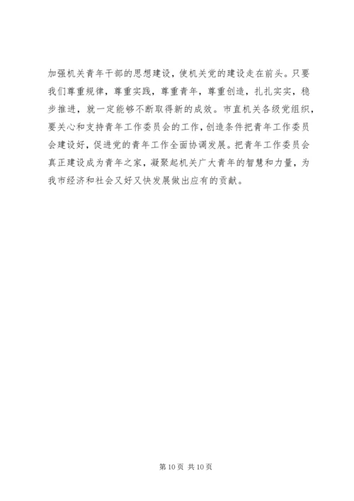 市直机关青年工作委员会成立大会讲话.docx