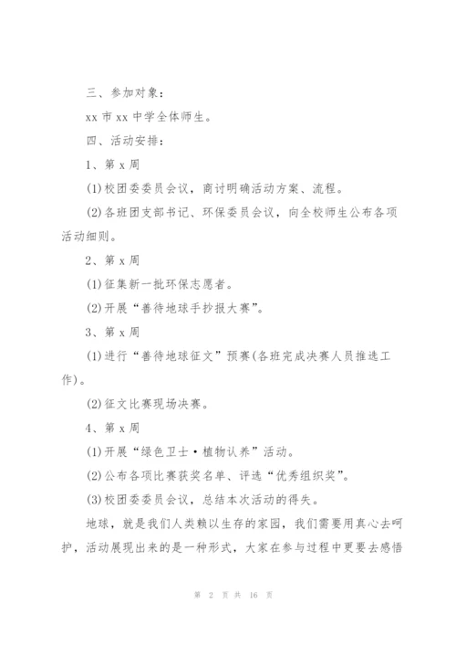 开展世界地球日宣传活动方案2022.docx