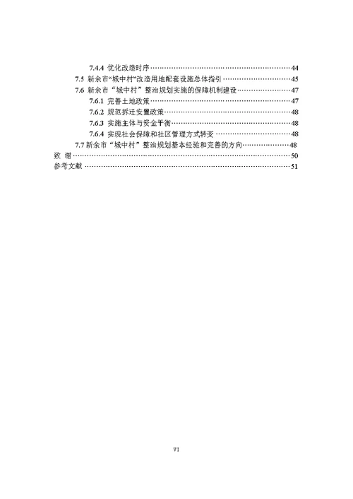 中小城市“城中村”整治规划研究——以新余市“城中村”改造为例