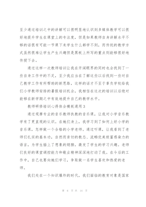 教师研修培训心得体会模板2022.docx