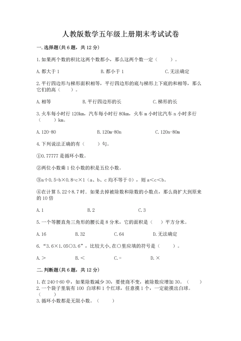 人教版数学五年级上册期末考试试卷含答案（夺分金卷）.docx