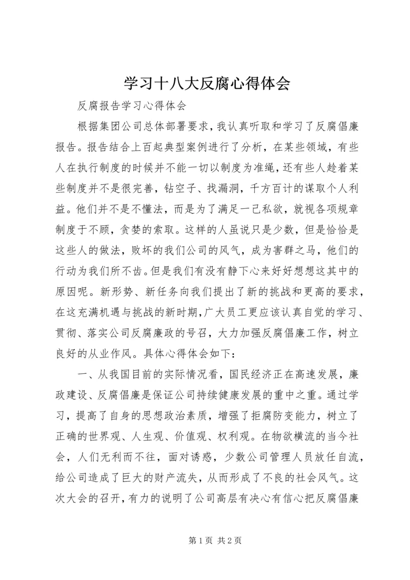 学习十八大反腐心得体会 (4).docx