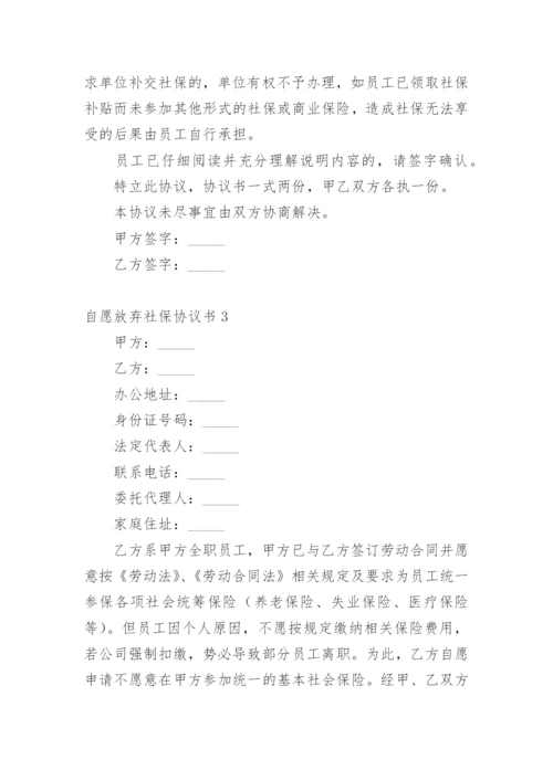 自愿放弃社保协议书.docx