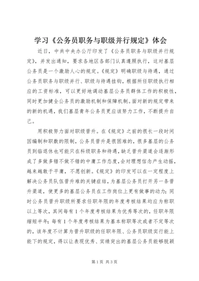 学习《公务员职务与职级并行规定》体会.docx