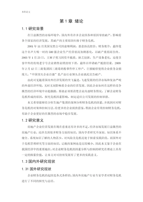 166020626-易晓丽-[论文]企业财务危机的因素分析与控制研究-以恒生地产集团为例.docx