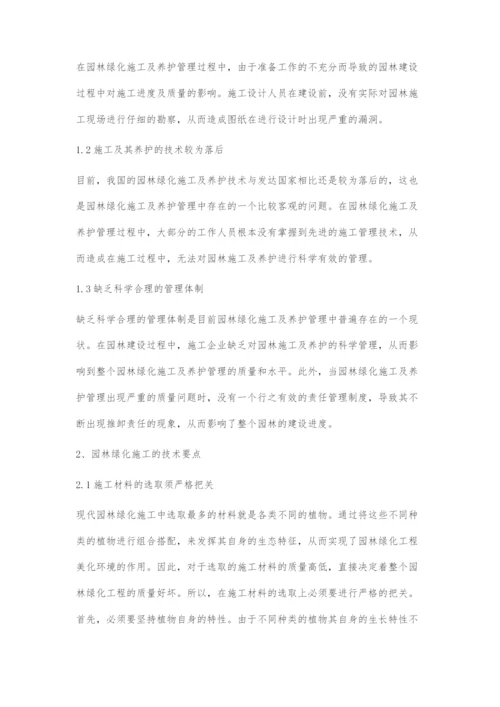 园林绿化施工与养护管理有效措施-1.docx