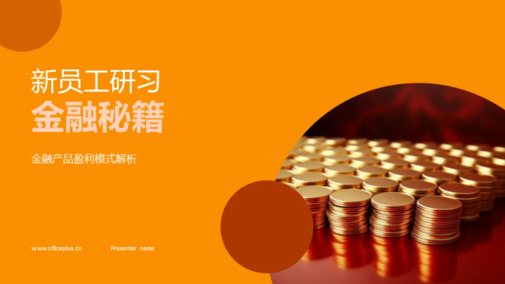 新员工研习金融秘籍