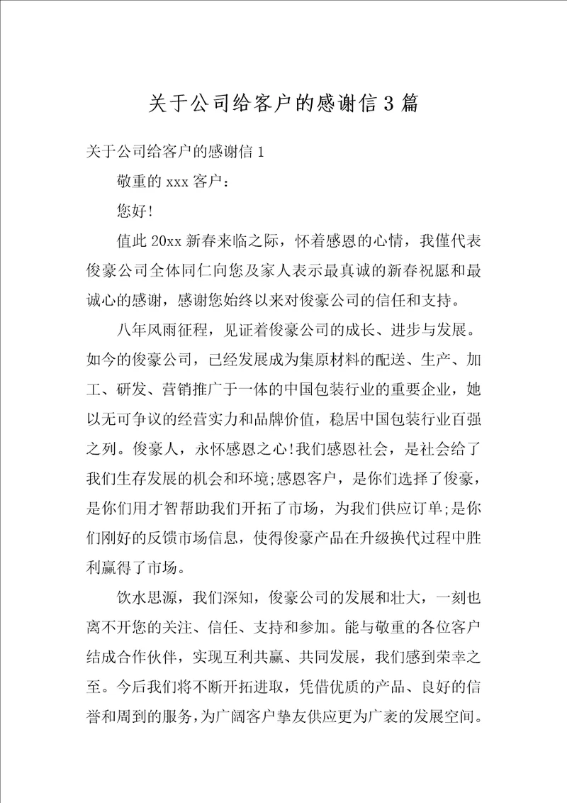 关于公司给客户的感谢信3篇