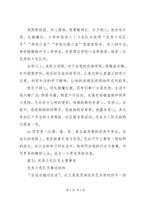 优秀少先队员主要事迹优选25篇.docx