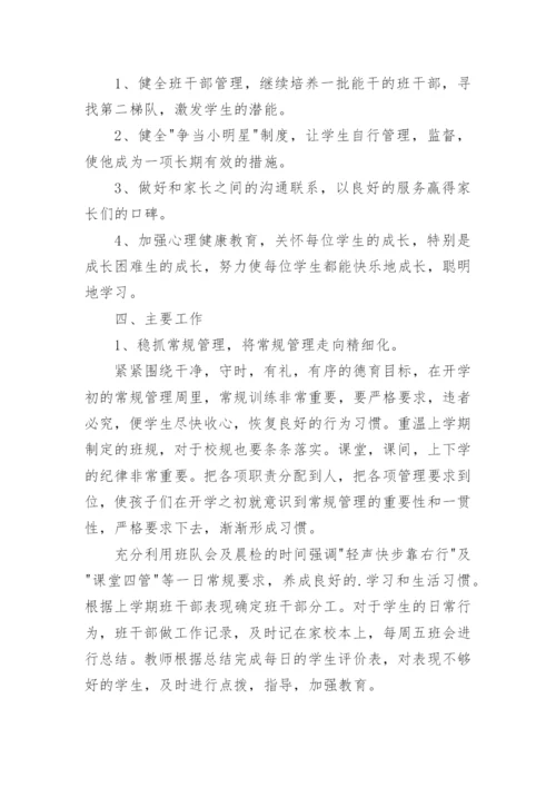 小学学期班主任工作计划_39.docx