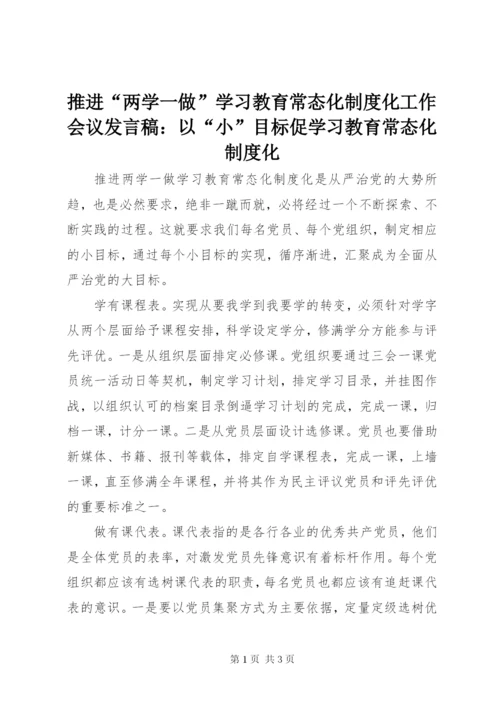 推进“两学一做”学习教育常态化制度化工作会议讲话稿：以“小”目标促学习教育常态化制度化.docx