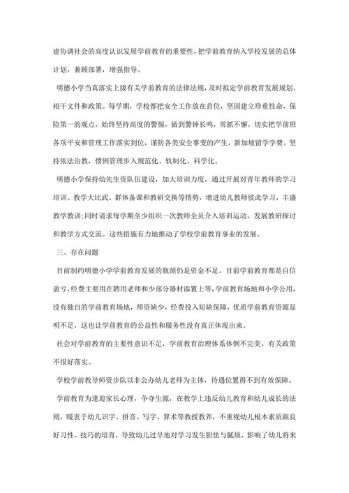 学前教育调研报告范文