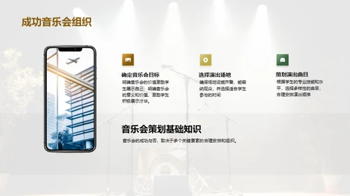 音乐会策划与组织
