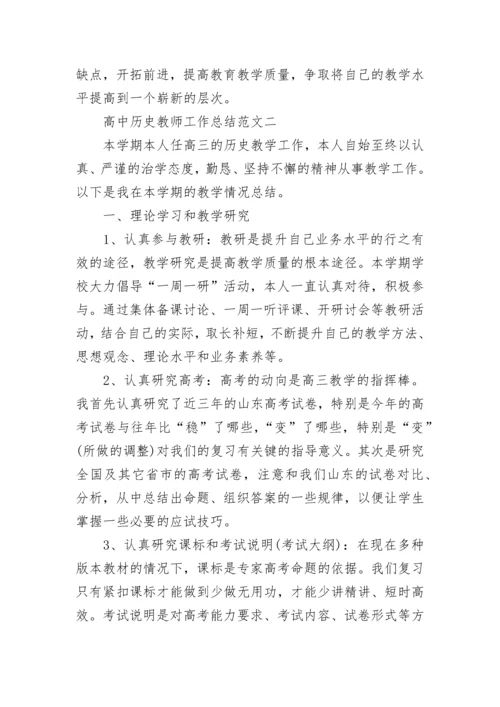 高中历史教师工作总结范文.docx