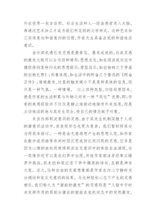 论灵感是文学创作的内驱力论文.docx