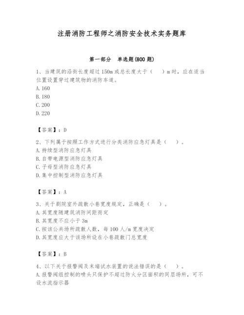 注册消防工程师之消防安全技术实务题库1套.docx