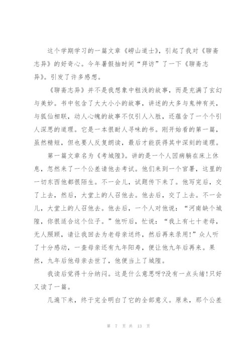 聊斋志异阅读心得万能10篇.docx