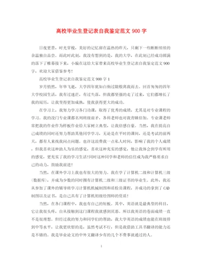 精编之高校毕业生登记表自我鉴定范文900字.docx