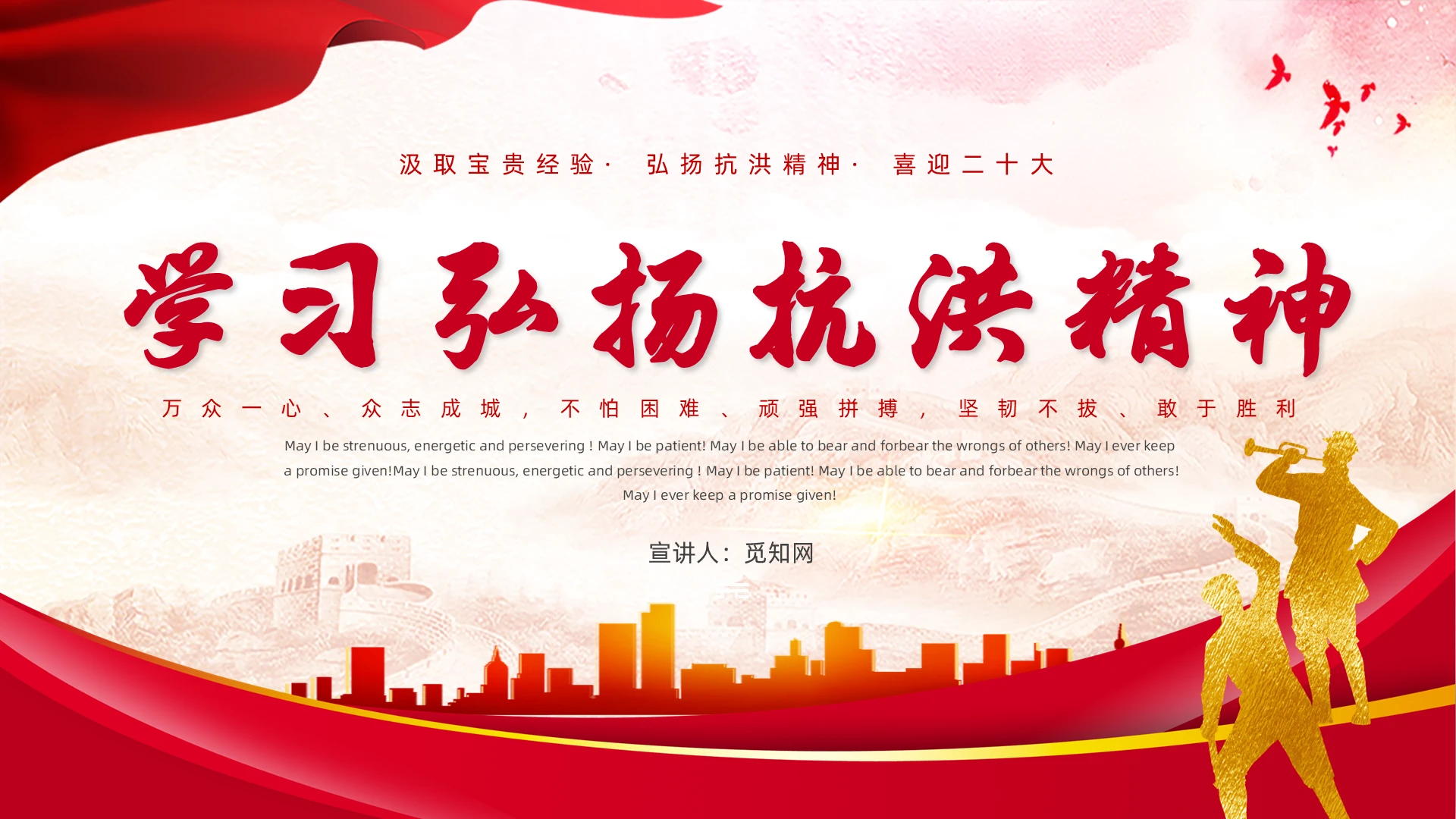 红色党政风抗洪精神党课PPT