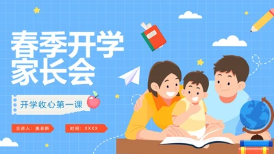 蓝色网格卡通亲子春季新学期开学家长会PPT模板