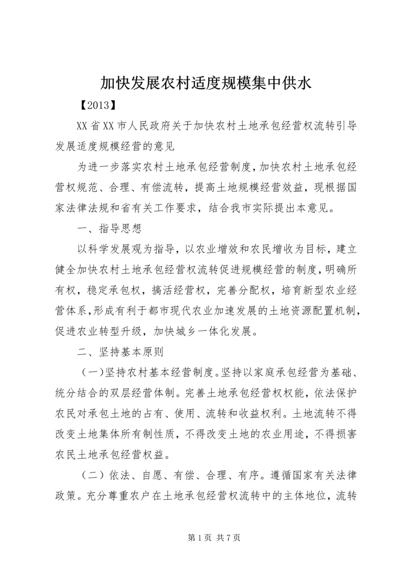 加快发展农村适度规模集中供水 (4).docx