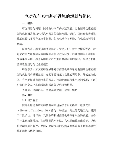 电动汽车充电基础设施的规划与优化