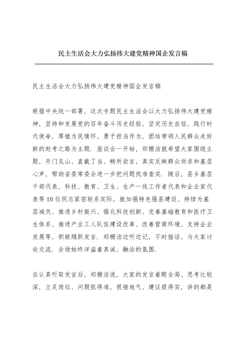 民主生活会大力弘扬伟大建党精神国企发言稿.docx