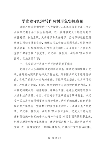 学党章守纪律转作风树形象实施意见.docx