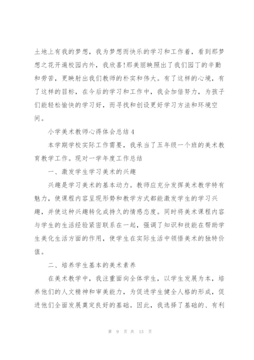 小学美术教师心得体会总结.docx