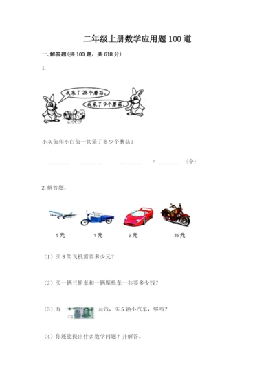 二年级上册数学应用题100道附完整答案（易错题）.docx