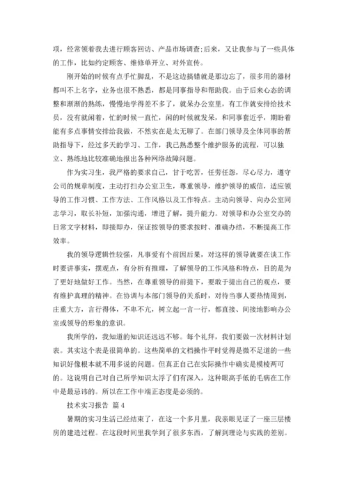 有关技术实习报告范文锦集8篇.docx