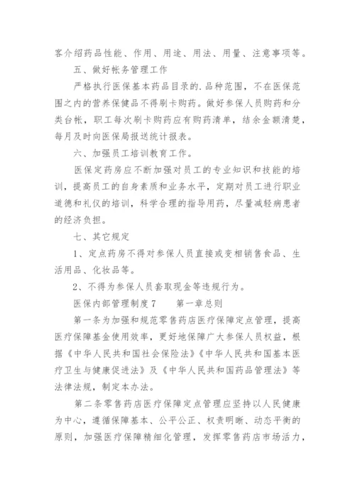 医保内部管理制度.docx