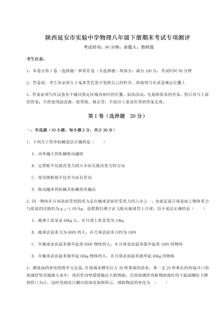第二次月考滚动检测卷-陕西延安市实验中学物理八年级下册期末考试专项测评练习题.docx