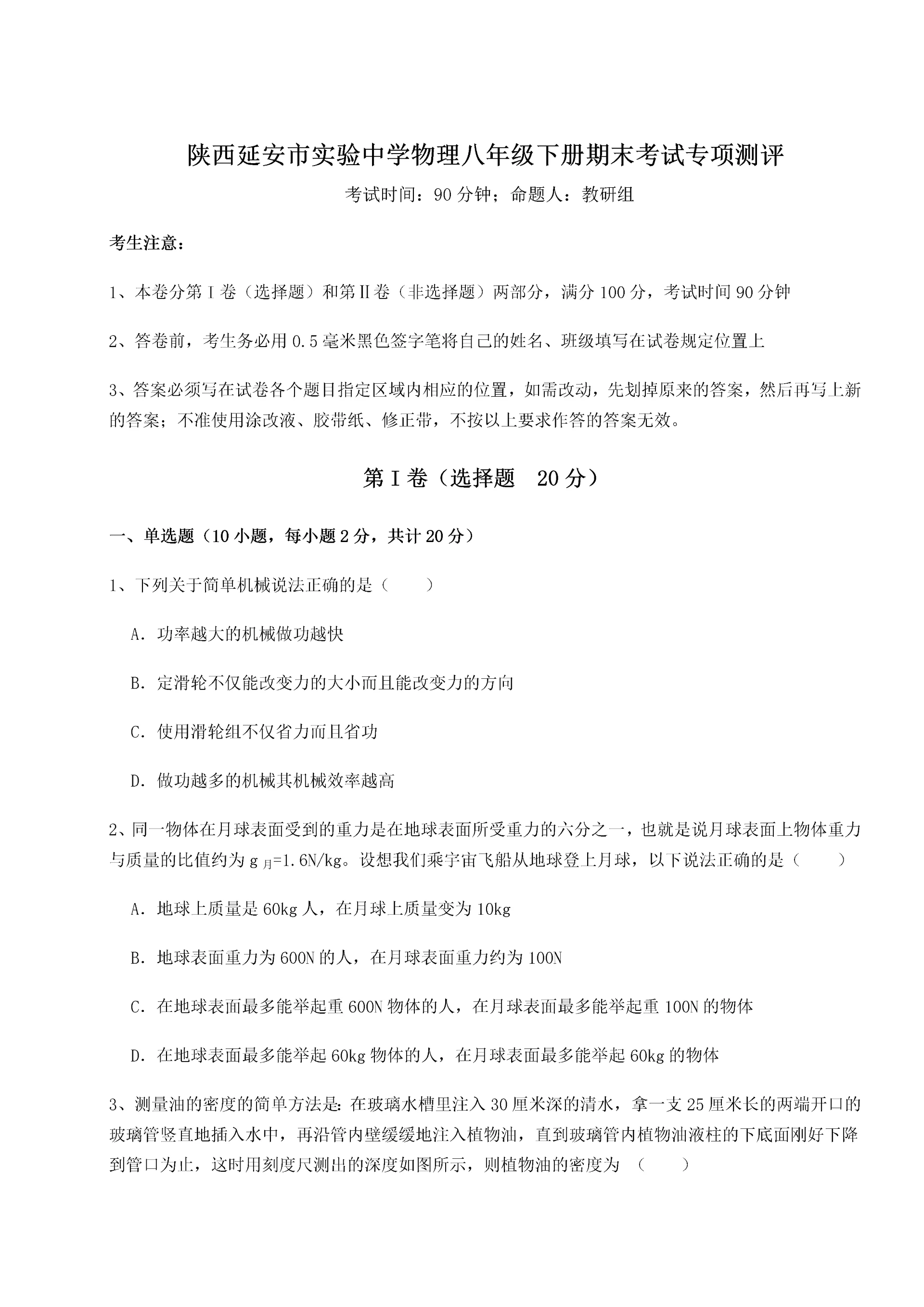 第二次月考滚动检测卷-陕西延安市实验中学物理八年级下册期末考试专项测评练习题.docx